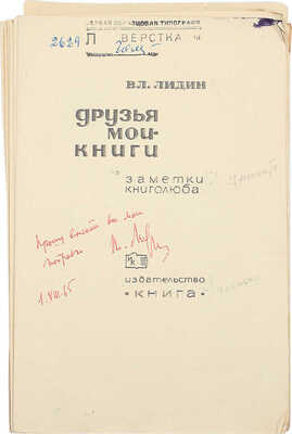 Верстка с правками кн.: Лидин В. Друзья мои - книги. Заметки книголюба. М.: Книга, 1965.